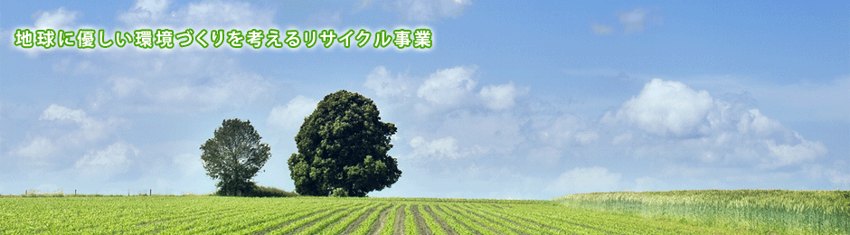 地球に優しい環境づくりを考えるリサイクル事業